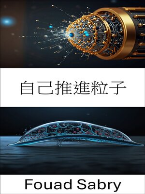 cover image of 自己推進粒子